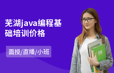 芜湖java编程基础培训价格-java实战项目培训机构