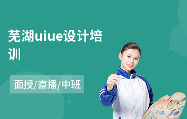 芜湖uiue设计培训-ui网页设计专业培训学院