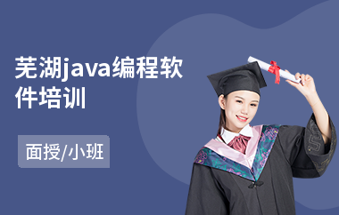 芜湖java编程软件培训