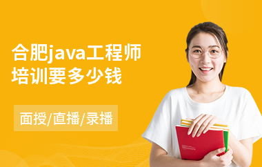 合肥java工程师培训要多少钱-java设计培训