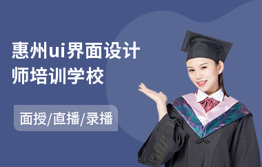 惠州ui界面设计师培训学校-0基础学ui界面设计