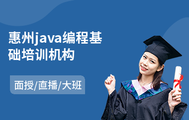 惠州java编程基础培训机构-java图形设计培训