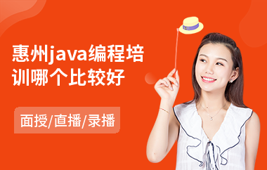 惠州java编程培训哪个比较好