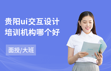 贵阳ui交互设计培训机构哪个好-游戏ui设计培训课程