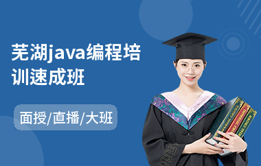 芜湖java编程培训速成班-java认证培训机构