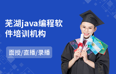 芜湖java编程软件培训机构-java编程程序培训