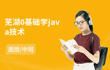 芜湖0基础学java技术-java软件工程师培训价格