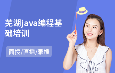 芜湖java编程基础培训-java软件工程师培训哪个好