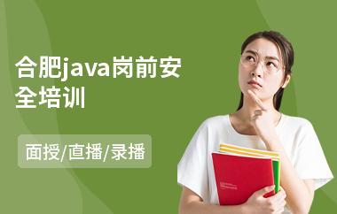 合肥java岗前安全培训