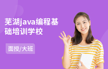 芜湖java编程基础培训学校-java项目实践培训