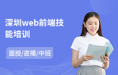 深圳web前端技能培训(专业建造师培训价格)