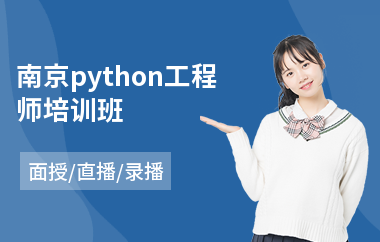 南京python工程师培训班(php技能培训学校)