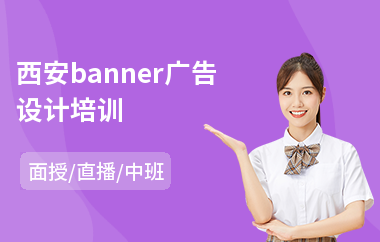 西安banner广告设计培训(短期服装搭配培训学校