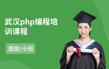 武汉php编程培训课程(产品广告设计培训班)