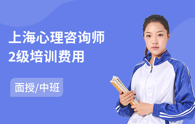 上海心理咨询师2级培训费用(教师证考前培训)