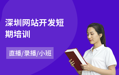 深圳网站开发短期培训(零基础学网站开发)