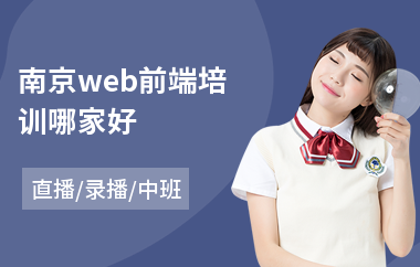 南京web前端培训哪家好(web前端设计培训课程)