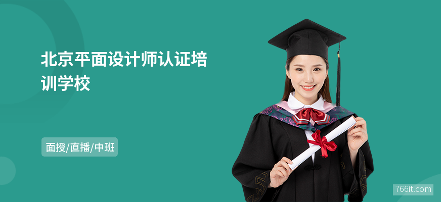 北京平面设计师认证培训学校