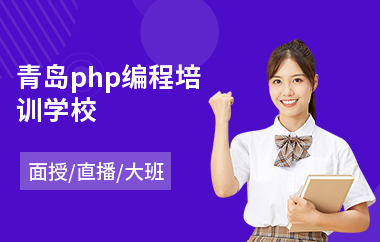 青岛php编程培训学校(网络营销入门培训)