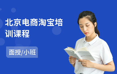 北京电商淘宝培训课程(淘宝卖教育培训)