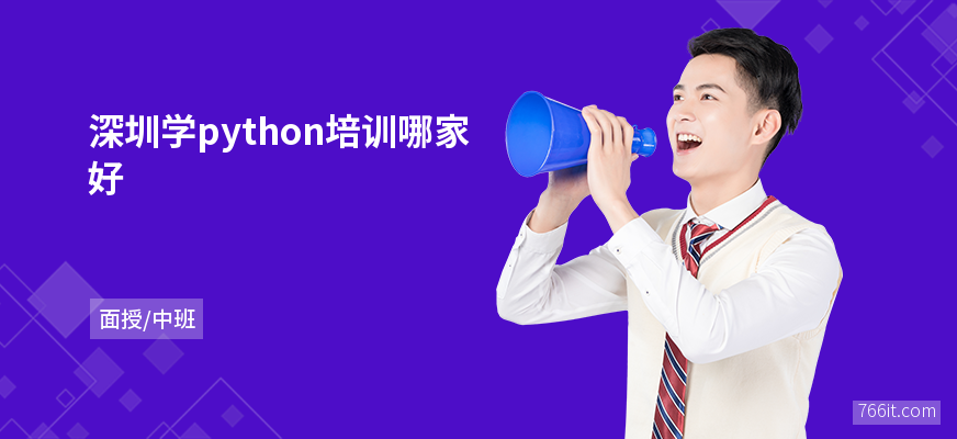 深圳学python培训哪家好