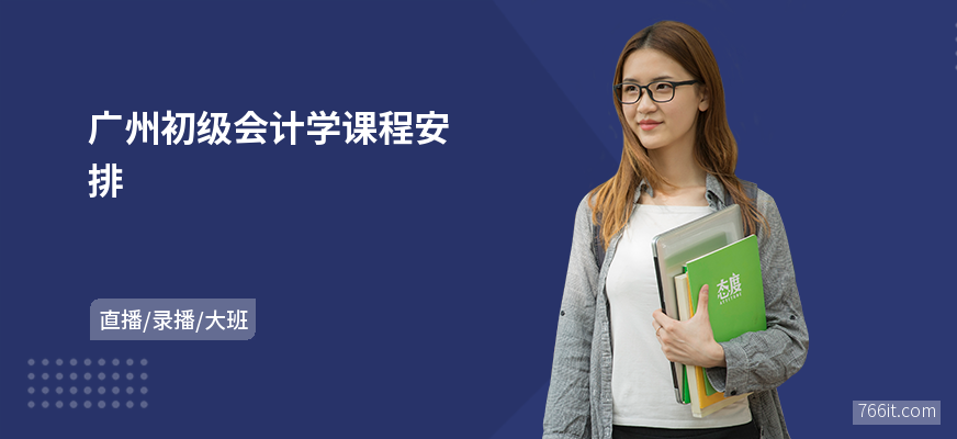 广州初级会计学课程安排