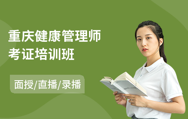 重庆健康管理师考证培训班(平面设计师培训)