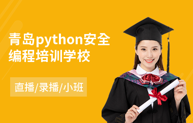 青岛python安全编程培训学校(游戏原画开发培训)