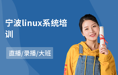 宁波linux系统培训(linux课程培训多少钱)