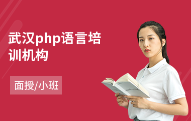 武汉php语言培训机构(原画设计专业培训班)