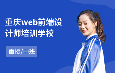 重庆web前端设计师培训学校(会计实务手工做账培训)