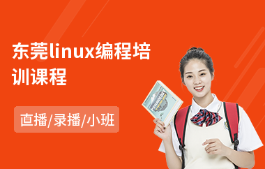 东莞linux编程培训课程(哪有软件测试培训学校)