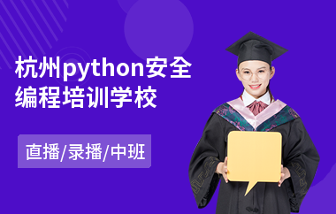 杭州python安全编程培训学校(游戏原画设计培训