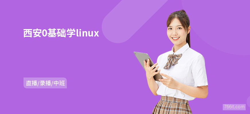 西安0基础学linux