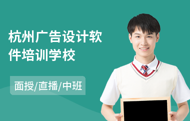 杭州广告设计软件培训学校(软件测试培训班要多少钱)