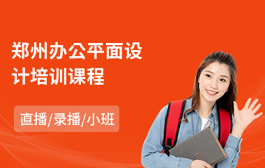郑州办公平面设计培训课程(平面设计认证培训学校)