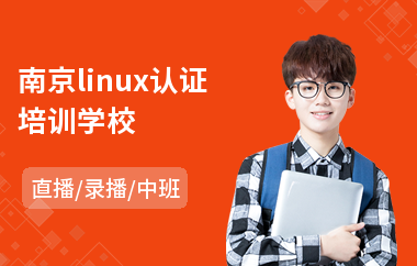 南京linux认证培训学校(linux驱动培训班)