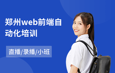 郑州web前端自动化培训(哪里有会计师培训机构)