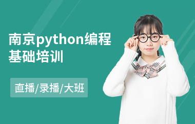 南京python编程基础培训(python编程培训哪个好)