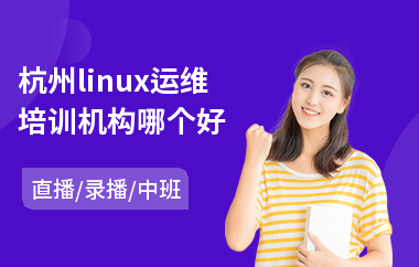 杭州linux运维培训机构哪个好(linux运维培训机构哪个好)