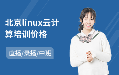 北京linux云计算培训价格(linux云计算培训价格)
