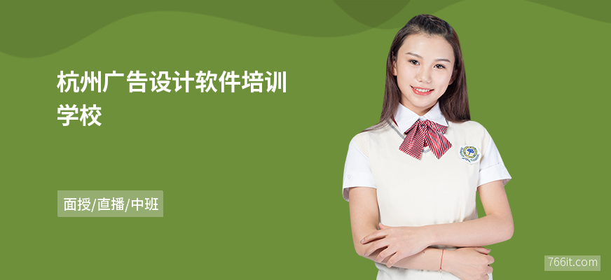 杭州广告设计软件培训学校