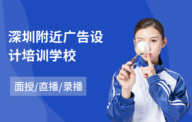 深圳附近广告设计培训学校(linux系统培训多少钱)