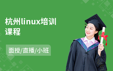 杭州linux培训课程(软件测试培训机构学费)