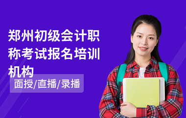 郑州初级会计职称考试报名培训机构(linux运维专业培训学校)