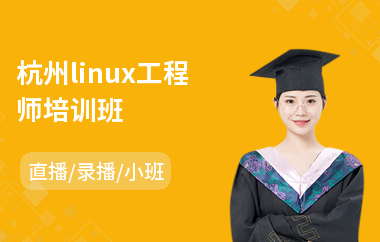 杭州linux工程师培训班(软件测试课程培训学校)