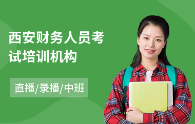 西安财务人员考试培训机构(基础教育教师培训)