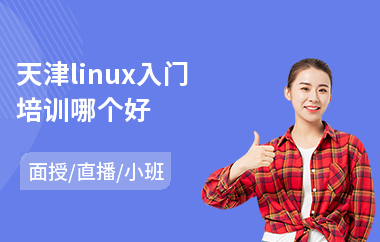 天津linux入门培训哪个好(linux安全认证培训)