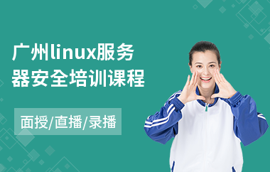 广州linux服务器安全培训课程(it软件测试培训)