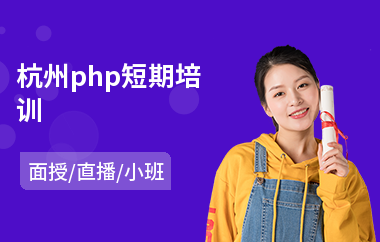 杭州php短期培训(电商网络营销培训多少钱)